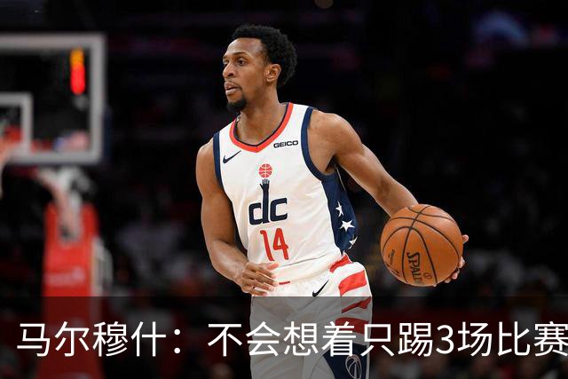 马尔穆什：不会想着只踢3场比赛，埃及人民会为我和萨拉赫而自豪