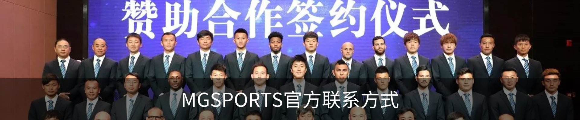 MGSPORTS官方联系方式